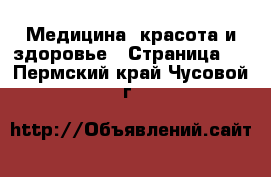  Медицина, красота и здоровье - Страница 2 . Пермский край,Чусовой г.